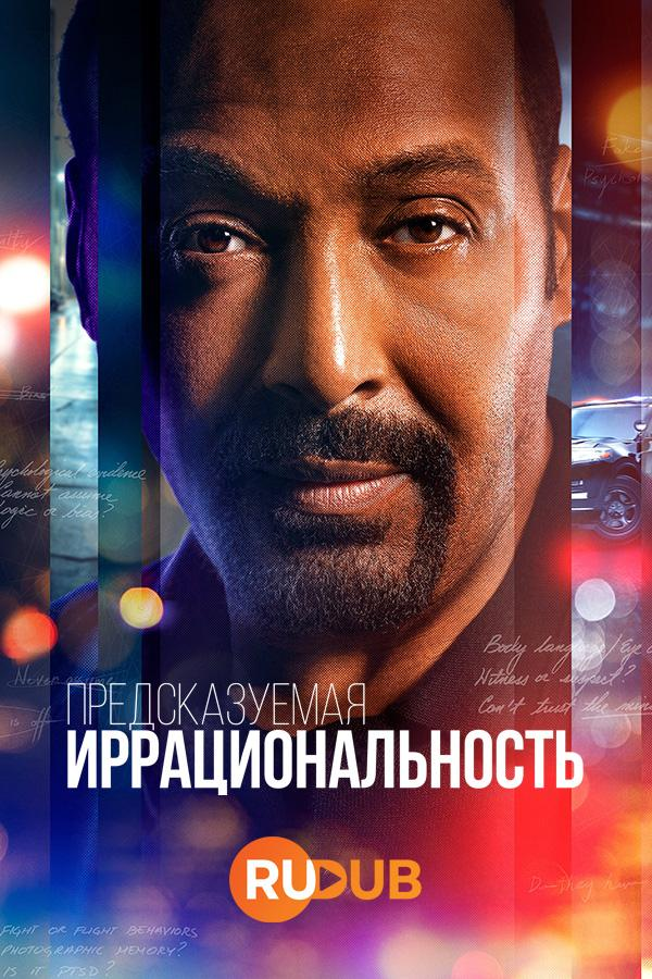 Сериал Иррациональный/The Irrational онлайн