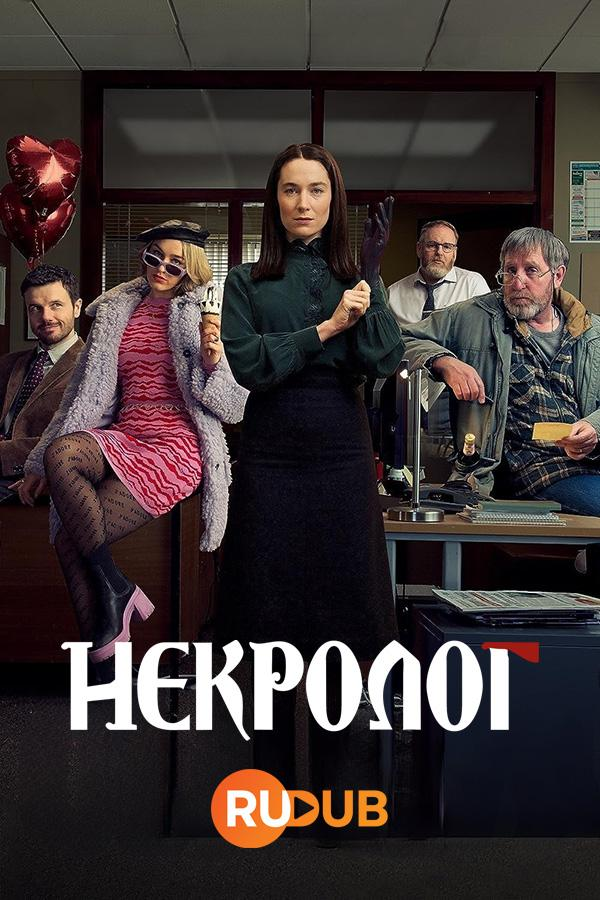 Сериал Некролог/Obituary онлайн