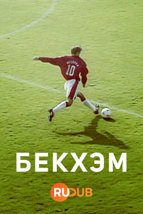 Сериал Бекхэм/Beckham онлайн