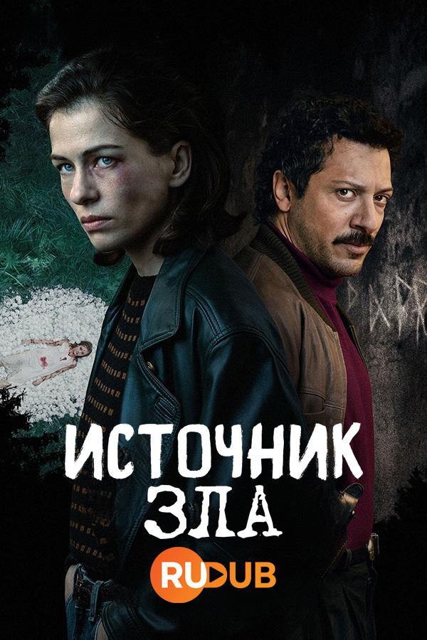 Сериал Источник зла/Die Quellen des Boesen онлайн