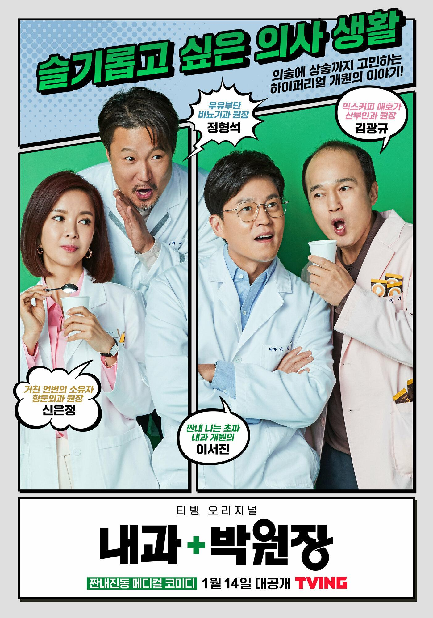 Сериал Клиника доктора Пака/Naegwa Park Wonjang онлайн