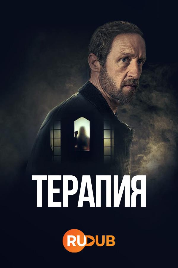 Сериал Терапия (Германия)/Sebastian Fitzek's Therapy онлайн