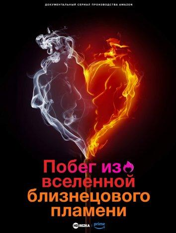 Сериал Побег из вселенной близнецового пламени/Desperately Seeking Soulmate: Escaping Twin Flames Universe онлайн