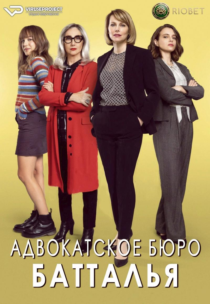 Сериал Адвокатское бюро Батталья/Studio Battaglia онлайн