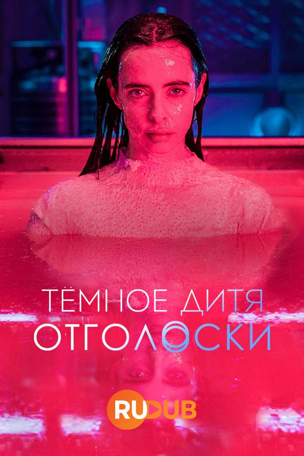 Сериал Темное дитя: Отголоски/Orphan Black: Echoes онлайн