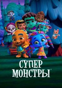 Сериал Супер Монстры. Спецвыпуски/Super Monsters Specials онлайн