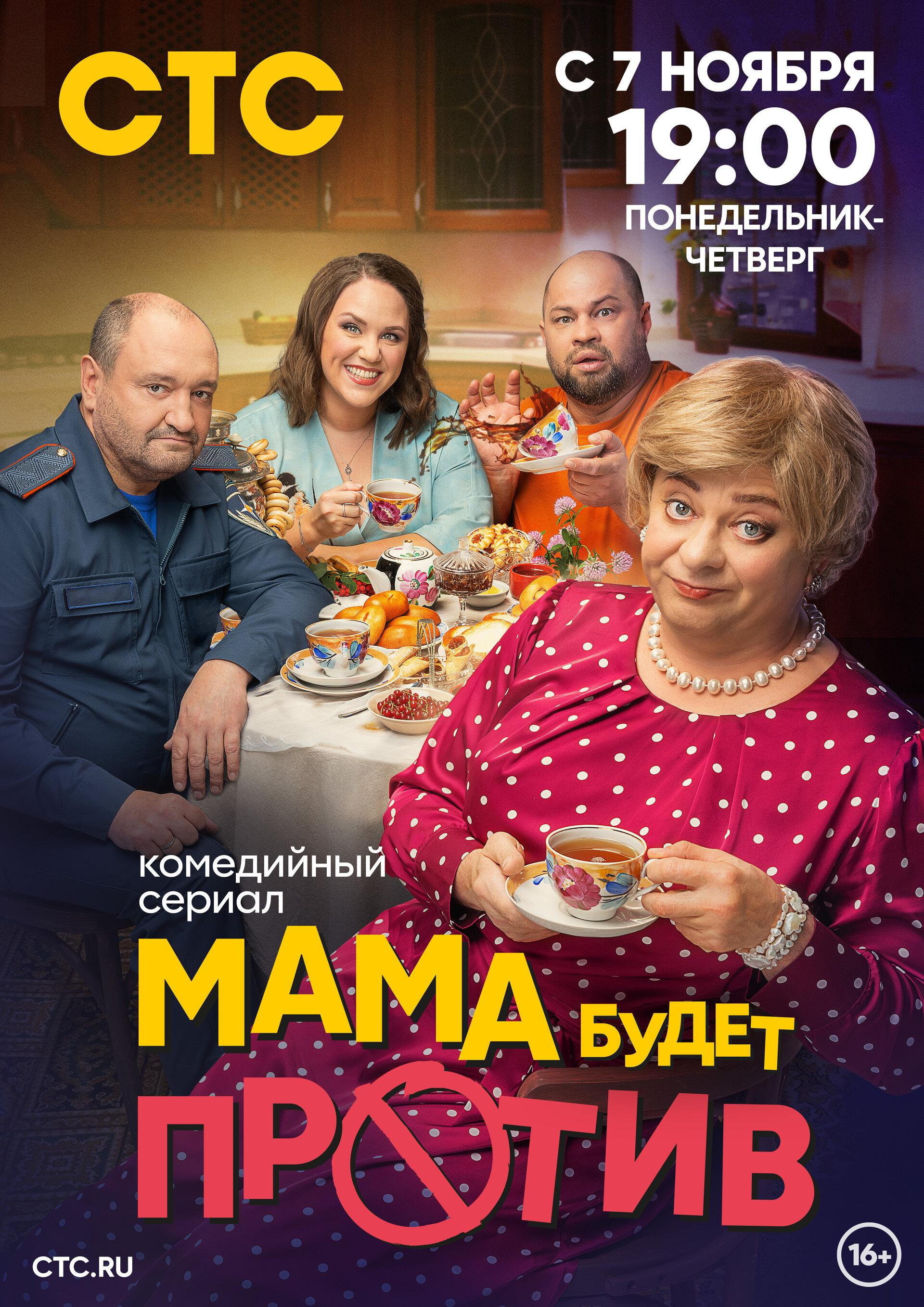 Сериал Мама будет против (2023) онлайн