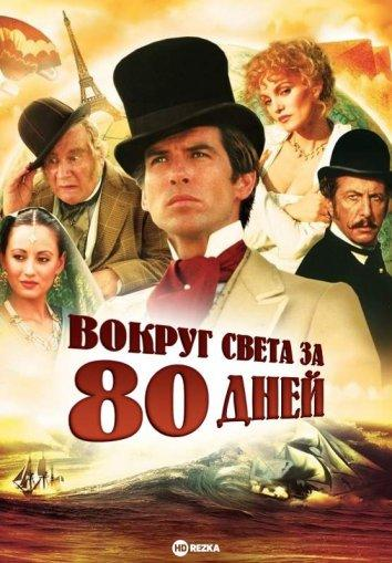 Сериал Вокруг света за 80 дней (США)/Around the World in 80 Tricks онлайн