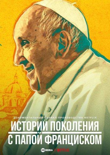 Сериал Истории поколения с папой Франциском/Stories of a Generation - with Pope Francis онлайн