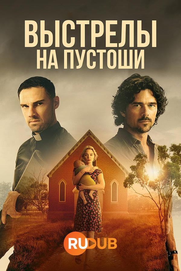 Сериал Выстрелы на пустоши/Scrublands онлайн