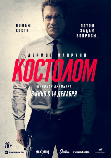 Костолом