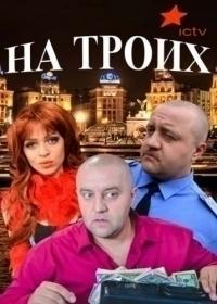 Сериал На троих  11 сезон онлайн