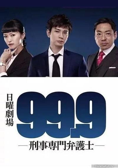 Сериал 99.9: Адвокат по уголовным делам/99.9: Criminal Lawyer  2 сезон онлайн