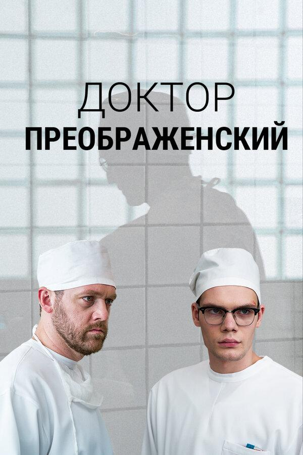 Сериал Доктор Преображенский  2 сезон онлайн