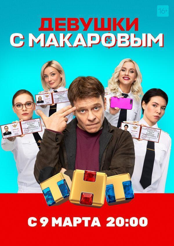 Сериал Девушки с Макаровым  4 сезон онлайн
