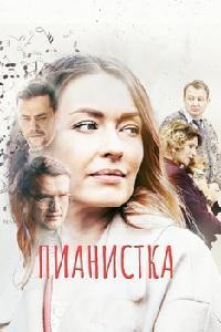 Сериал Пианистка  3 сезон онлайн