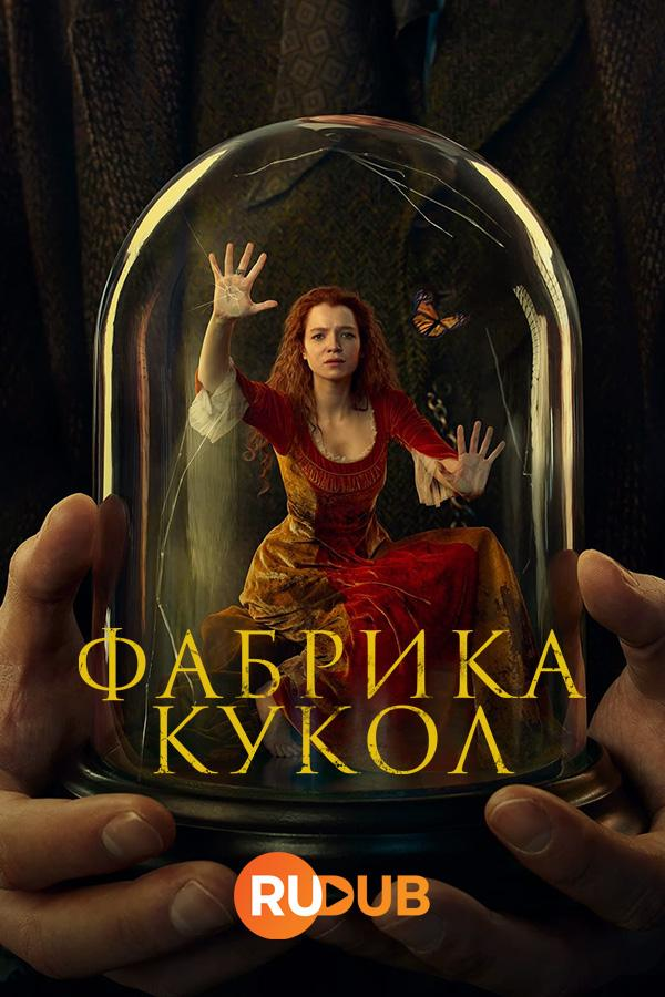 Сериал Фабрика кукол/The Doll Factory онлайн