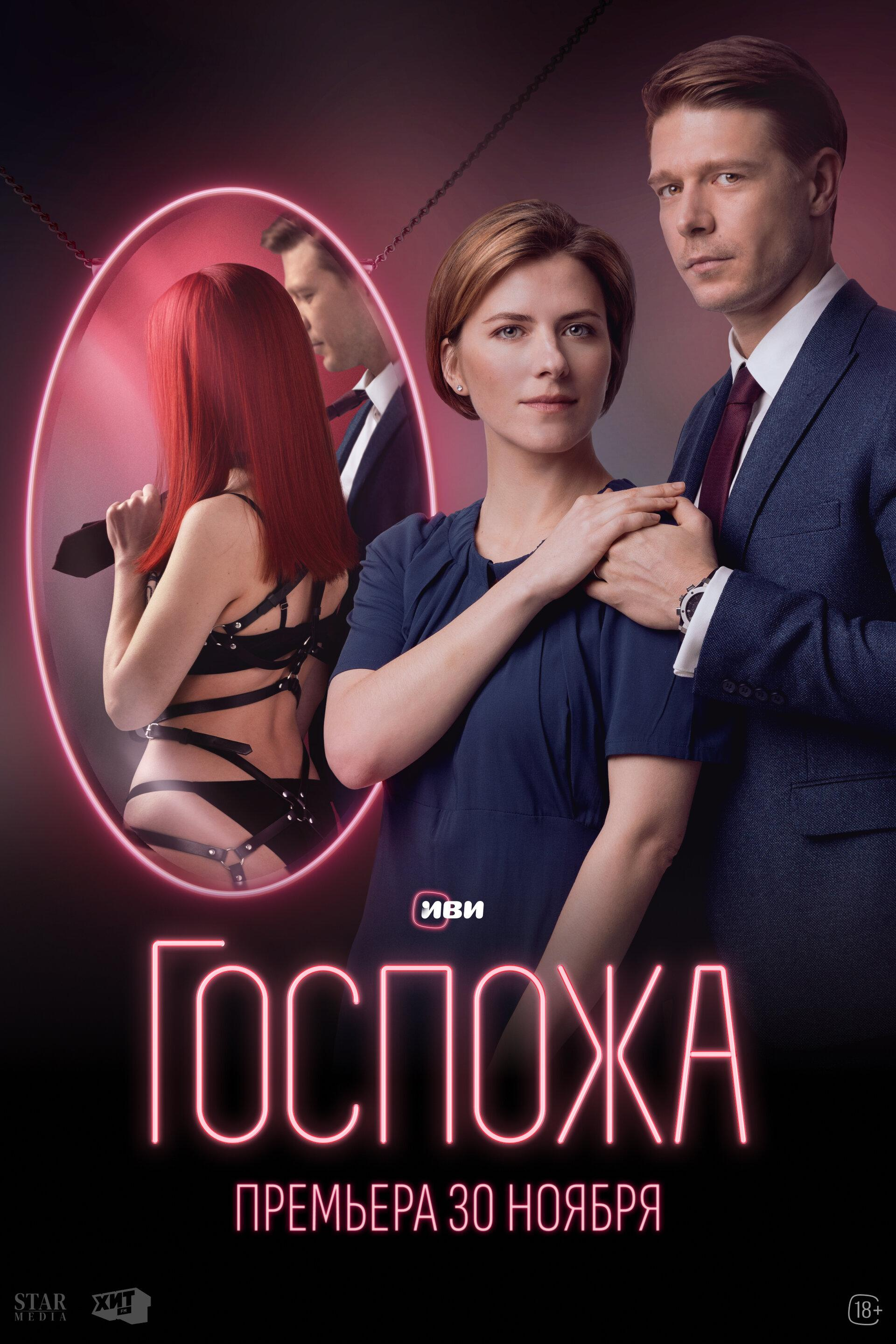 Сериал Госпожа (2023) онлайн