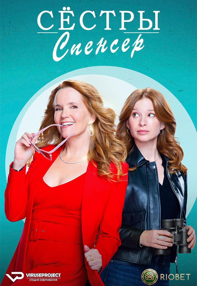 Сериал Сестры Спенсер/The Spencer Sisters онлайн