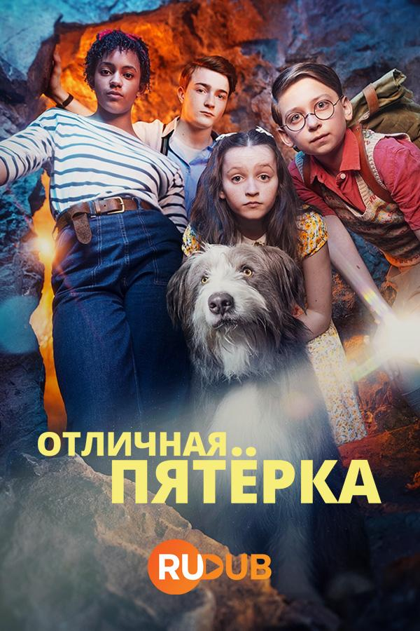 Сериал Отличная пятерка/The Famous Five онлайн