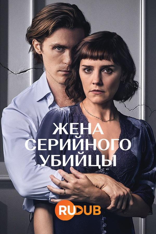 Сериал Жена серийного убийцы/The Serial Killer's Wife онлайн