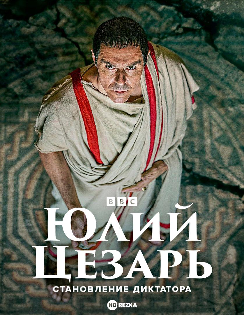 Сериал Юлий Цезарь: Становление диктатора/Julius Caesar: The Making of a Dictator онлайн