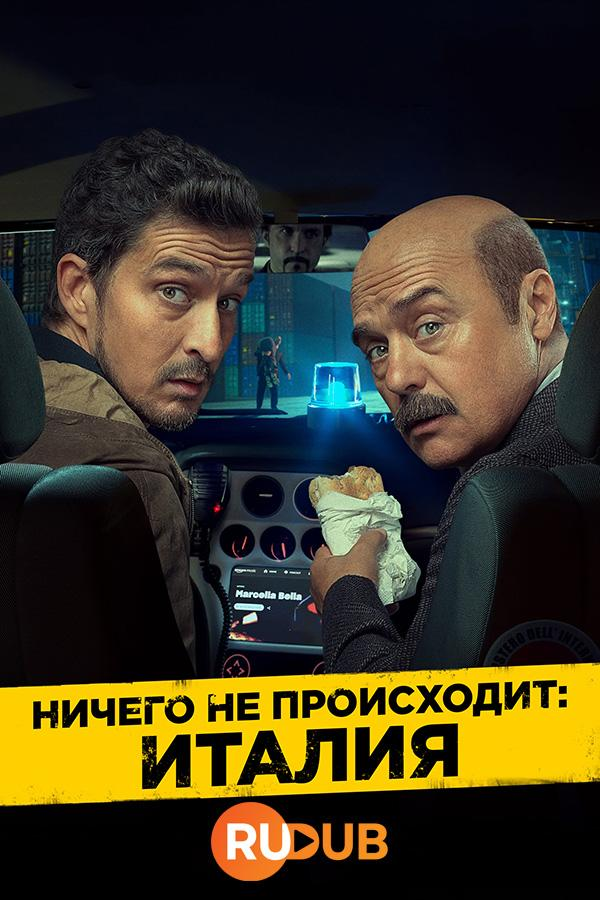 Сериал Ничего не происходит: Италия/No Activity: Niente da Segnalare онлайн