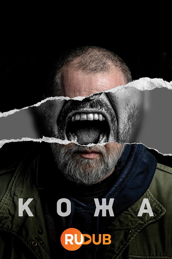 Сериал Кожа/Koza онлайн