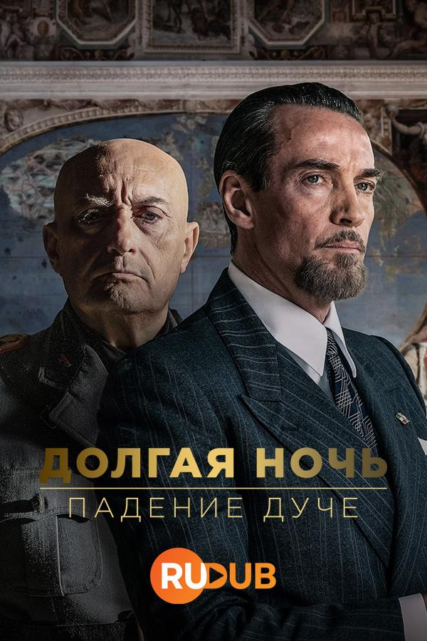 Сериал Долгая ночь: падение дуче/La Lunga Notte онлайн