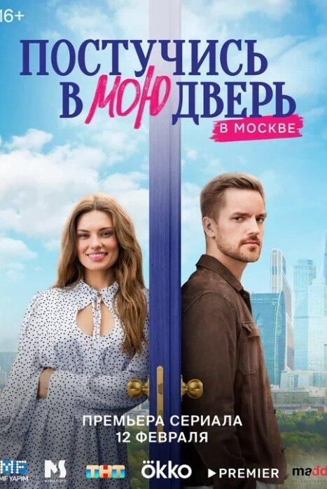 Сериал Постучись в мою дверь в Москве онлайн
