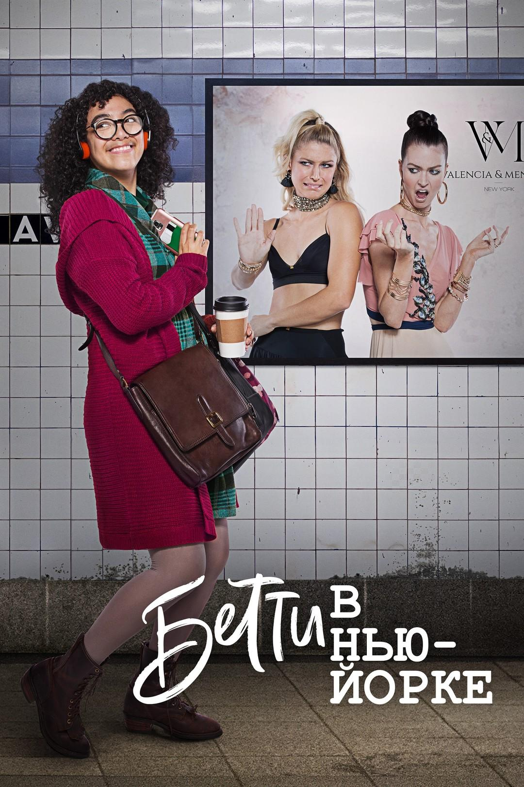 Сериал Бетти в Нью-Йорке/Betty en NY  1 сезон онлайн