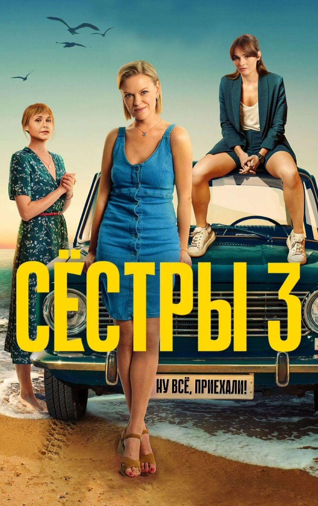 Сериал Сестры (2021)  3 сезон онлайн