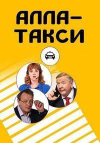 Сериал Алла, такси! онлайн