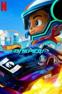 Сериал Hot Wheels. Вперед!/Hot Wheels Let's Race онлайн