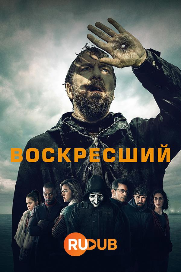 Сериал Воскресший/Styx онлайн