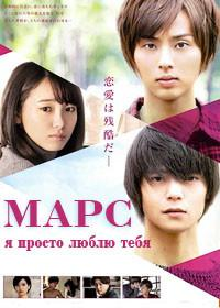 Сериал Марс: я просто люблю тебя/Mars: Tada, Kimi wo Aishiteru онлайн