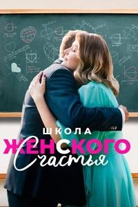 Сериал Школа женского счастья онлайн