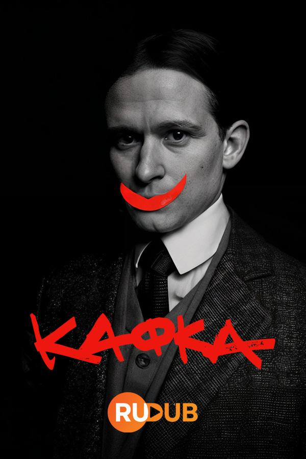 Сериал Кафка/Kafka онлайн