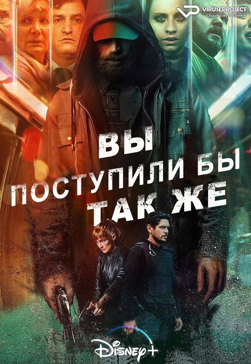 Сериал Вы поступили бы так же/Tú también lo harías онлайн