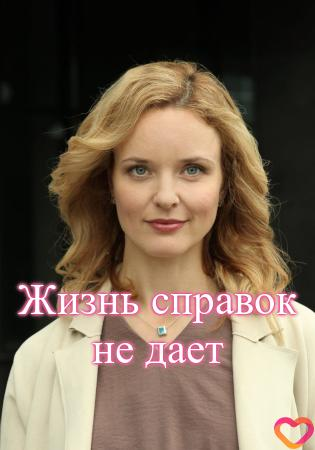 Сериал Жизнь справок не дает онлайн