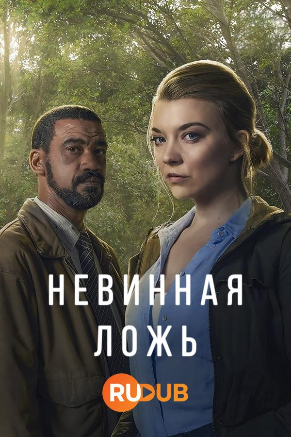 Сериал Невинная ложь (2024)/White Lies онлайн