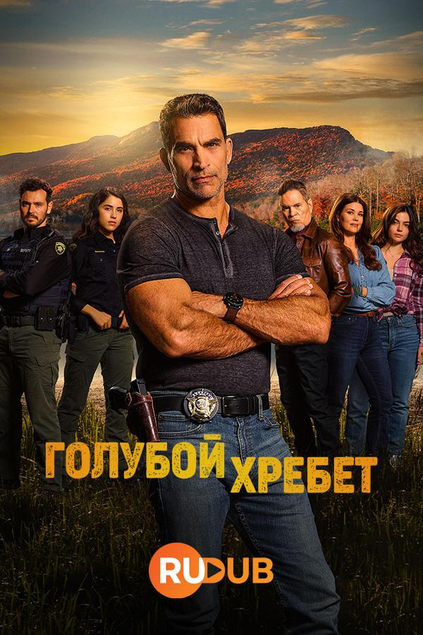 Сериал Голубой хребет/Blue Ridge онлайн