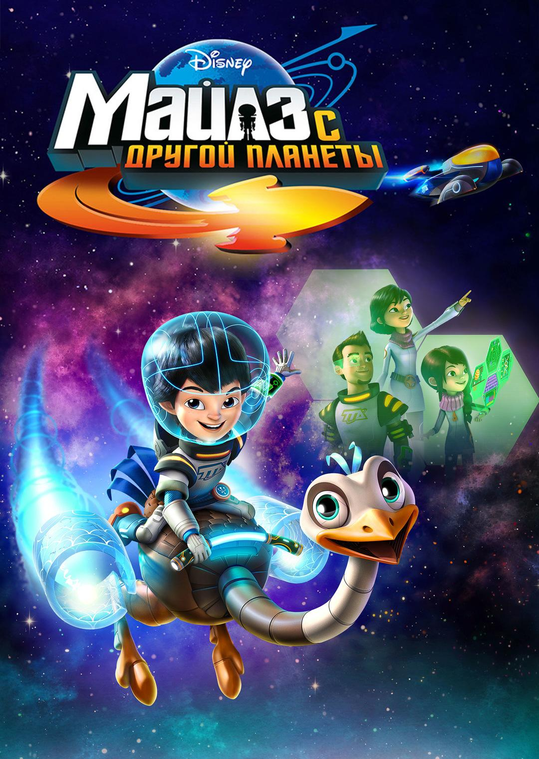 Сериал Майлз с планеты будущего/Miles from Tomorrowland  3 сезон онлайн