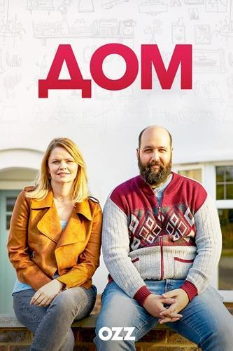 Сериал Дом/Home  2 сезон онлайн