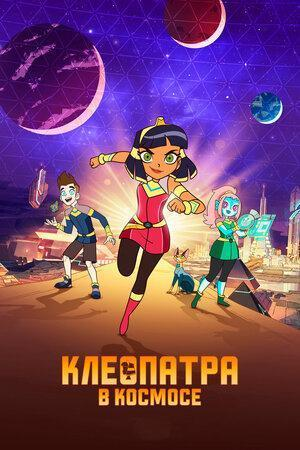 Сериал Клеопатра в космосе/Cleopatra in Space  3 сезон онлайн