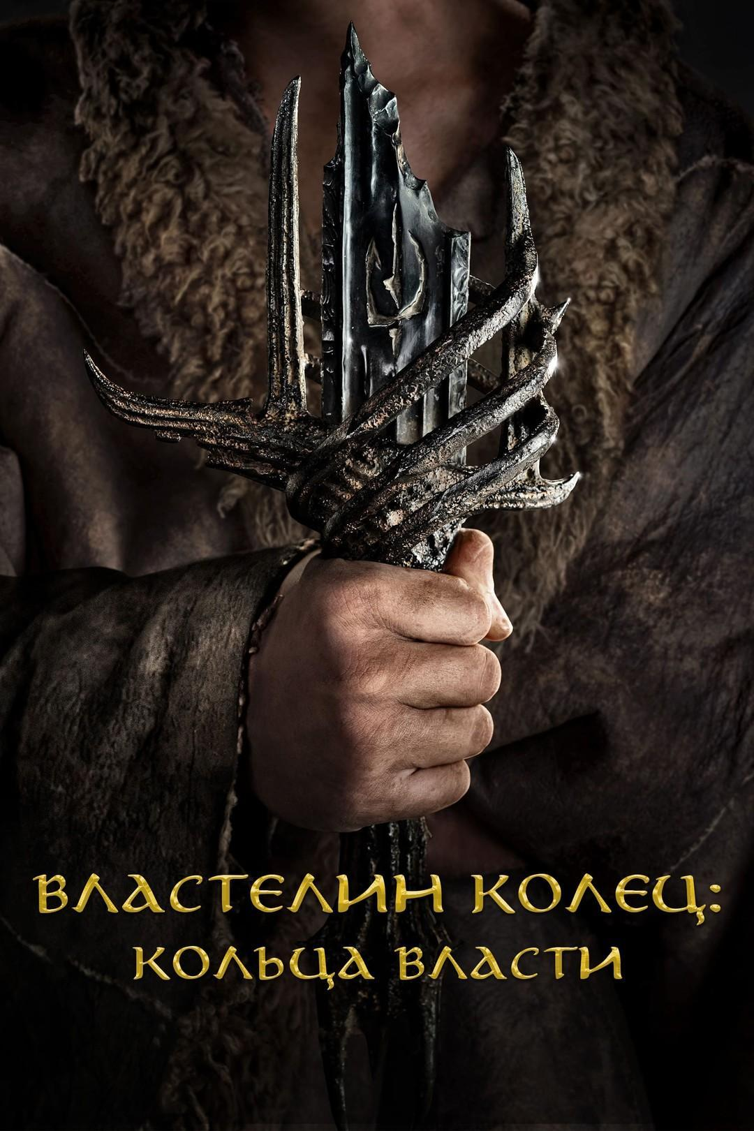 Сериал Властелин колец/The Lord of the Rings: The Rings of Power  2 сезон онлайн