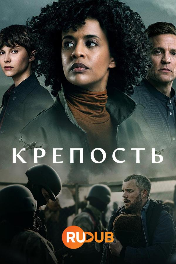 Сериал Крепость/Festning Norge онлайн