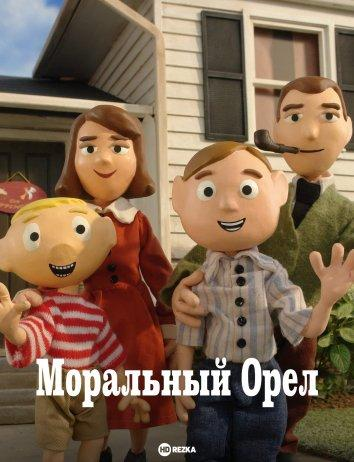 Сериал Моральный Орел/Moral Orel  1 сезон онлайн