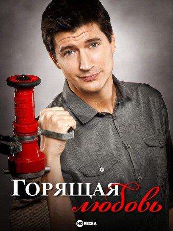 Сериал Горящая любовь/Burning Love  1 сезон онлайн