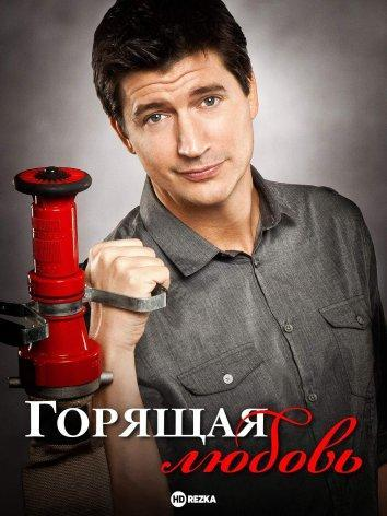 Сериал Горящая любовь/Burning Love  2 сезон онлайн